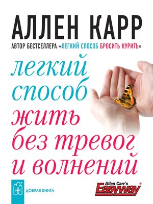 cover image of Легкий способ жить без тревог и волнений